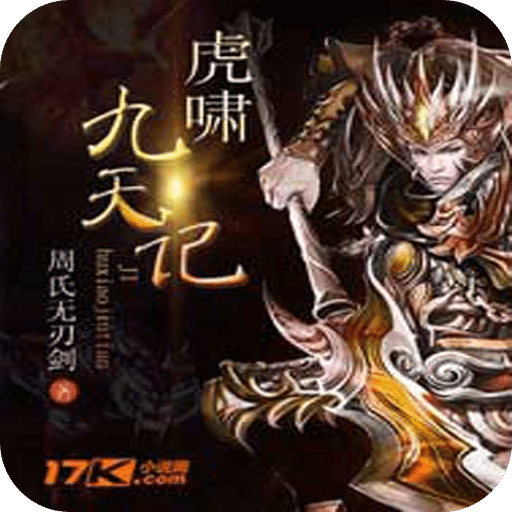 虎啸九天记