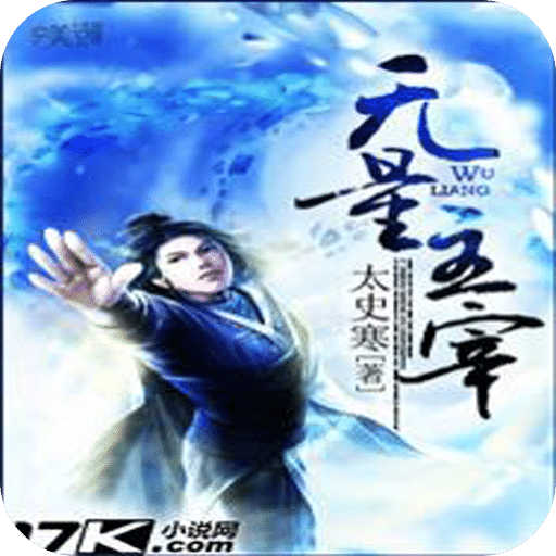 无量主宰