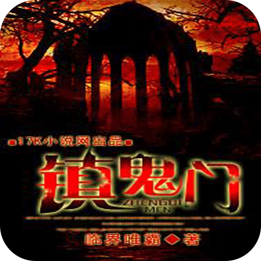 镇鬼门