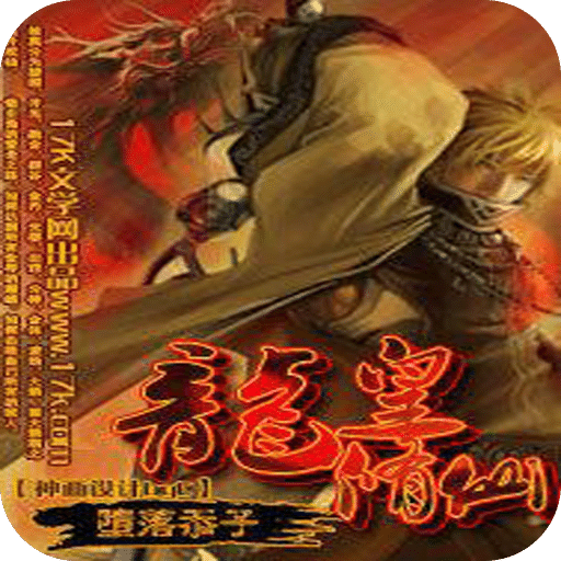 龙皇修仙
