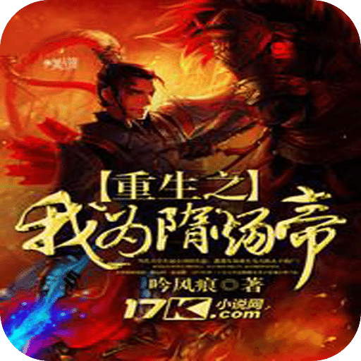 重生之我为隋炀帝