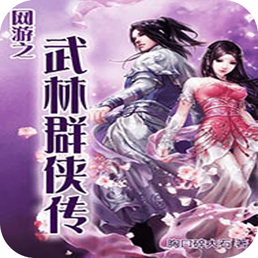 网游之武林群侠传