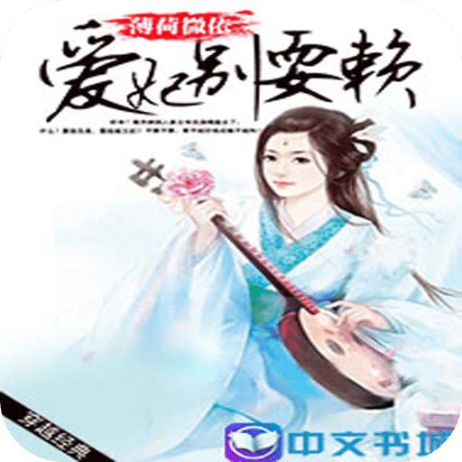 爱妃别耍赖
