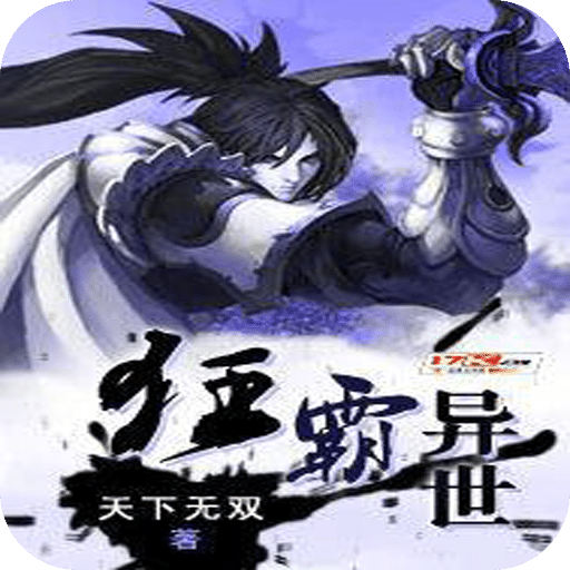 狂霸异世