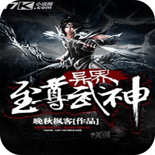 异界至尊武神