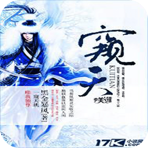 窥天