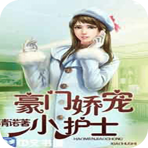 豪门娇宠小护士