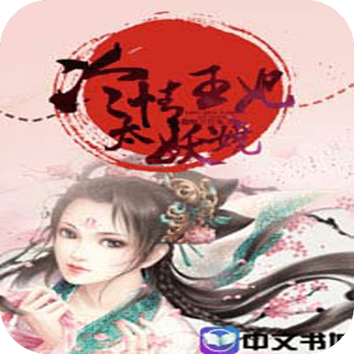 冷情王妃太妖娆