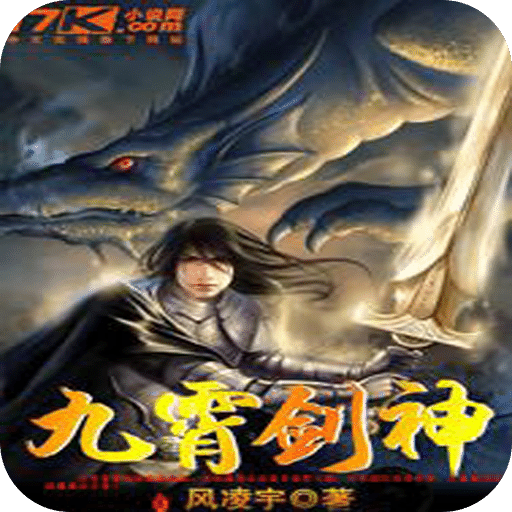 九霄剑神