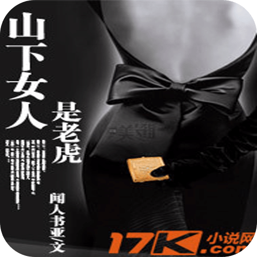 山下女人是老虎