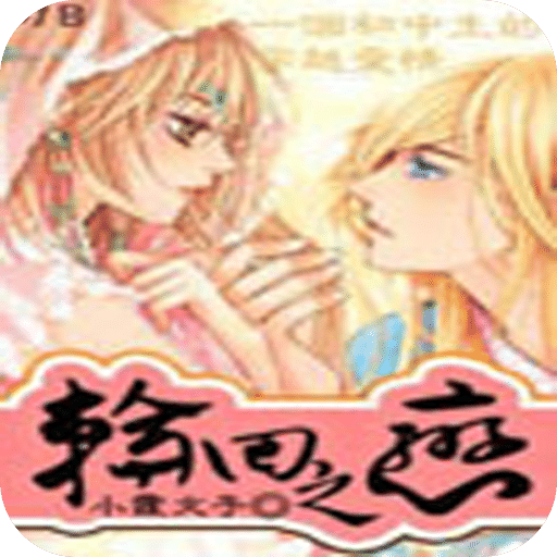 轮回之恋