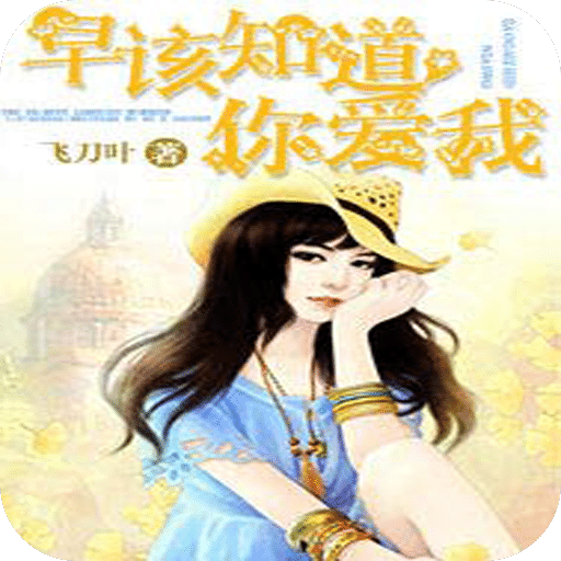 早该知道，你爱我