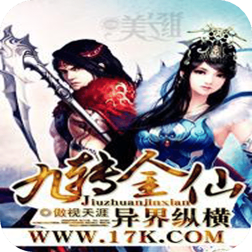 九转金仙异界纵横