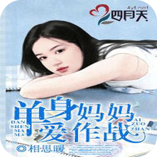 单身妈妈爱作战