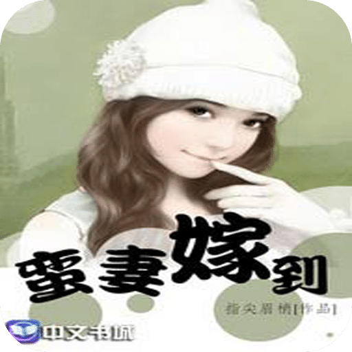 蛮妻嫁到