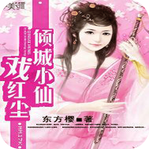倾城小仙戏红尘