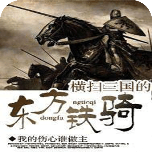 横扫三国的东方铁骑