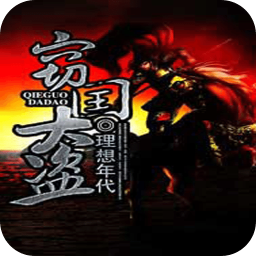 窃国大盗