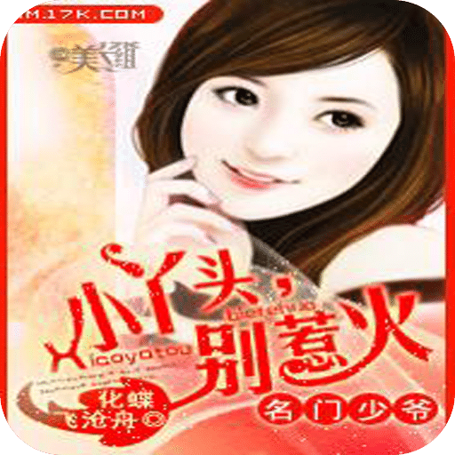 名门少爷：小丫头，别惹火