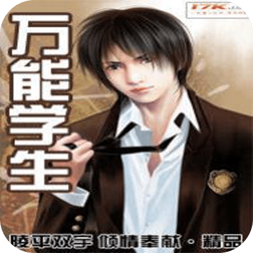 万能学生