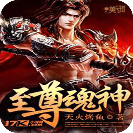 至尊魂神