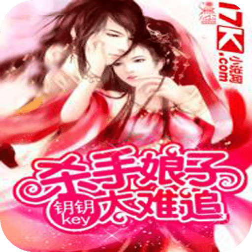 杀手娘子太难追