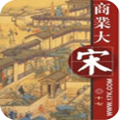 商业大宋