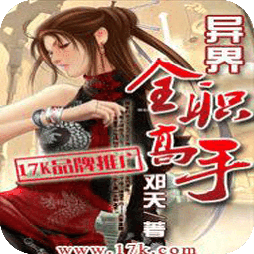 异界全职高手