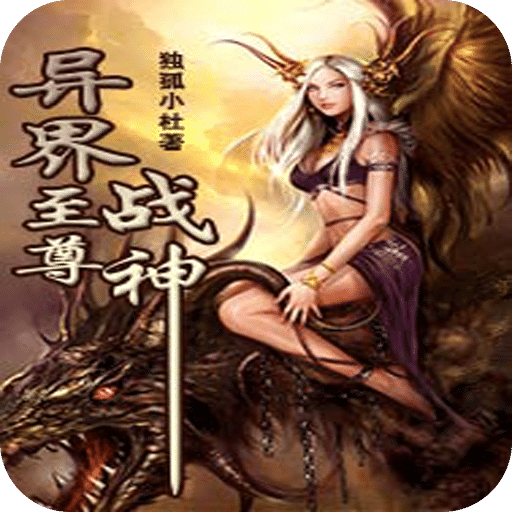 异界至尊战神