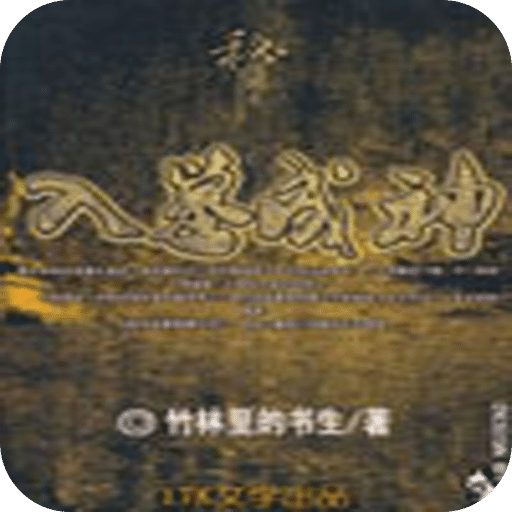 入墓成神