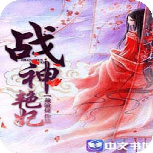 战神艳妃