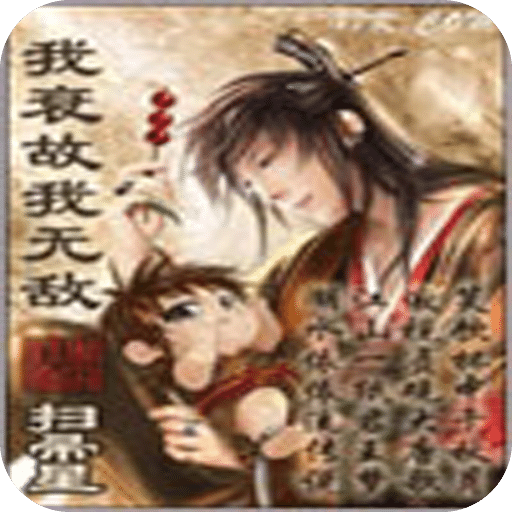 我衰故我无敌