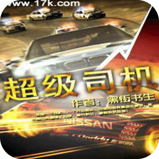 超级司机