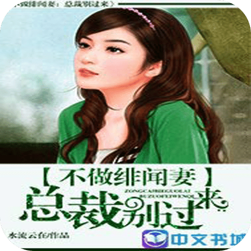 不做绯闻妻：总裁别过来