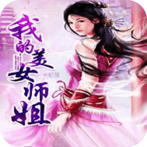 我的美女师姐