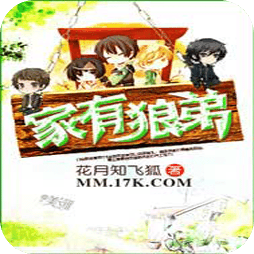 家有狼弟