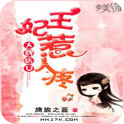 大牌痞女：王妃惹人疼