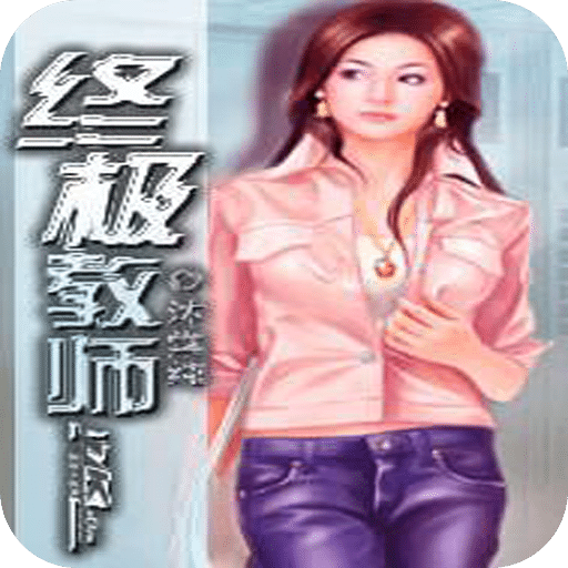 终极教师