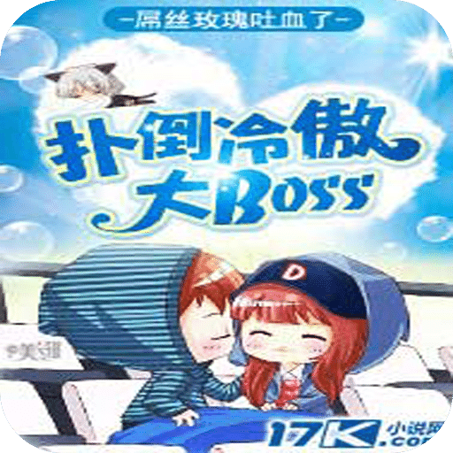 扑倒冷傲大Boss