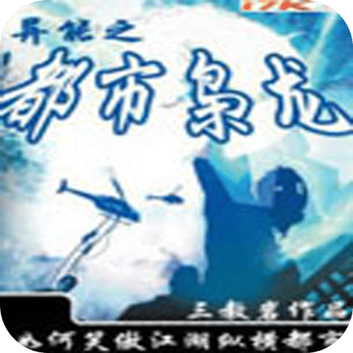 异能之都市枭龙