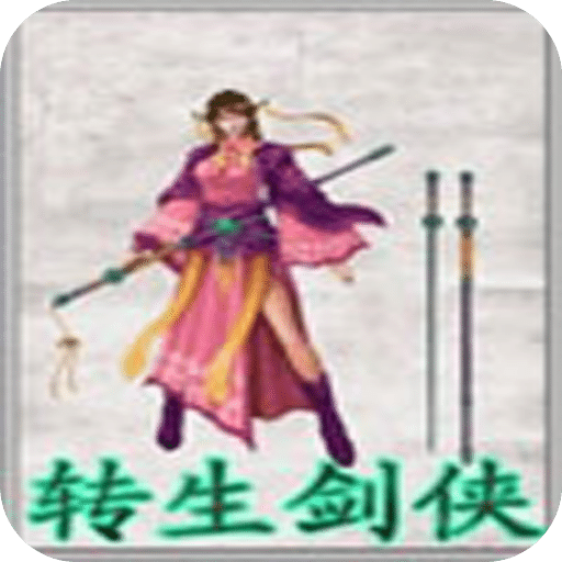 转生剑侠