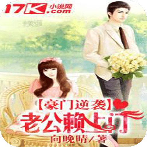 豪门逆袭：老公赖上门
