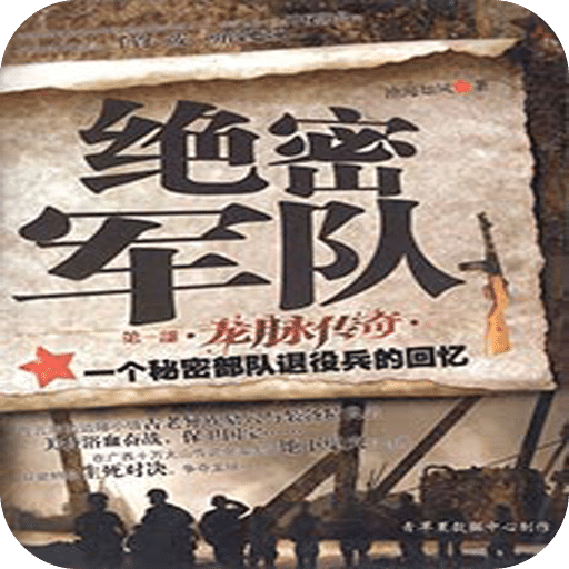 绝密军队
