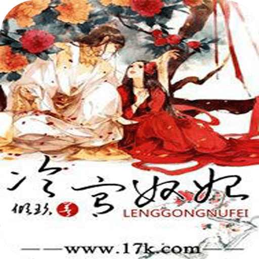 冷宫奴妃