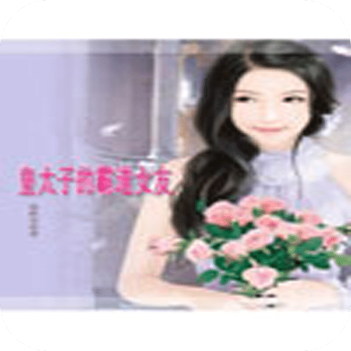 皇太子的霸道女友
