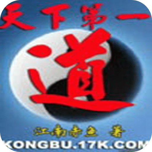 天下第一道
