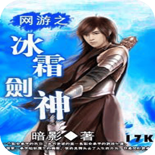 网游之冰霜剑神