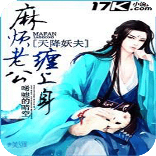 天降妖夫：麻烦老公缠上身