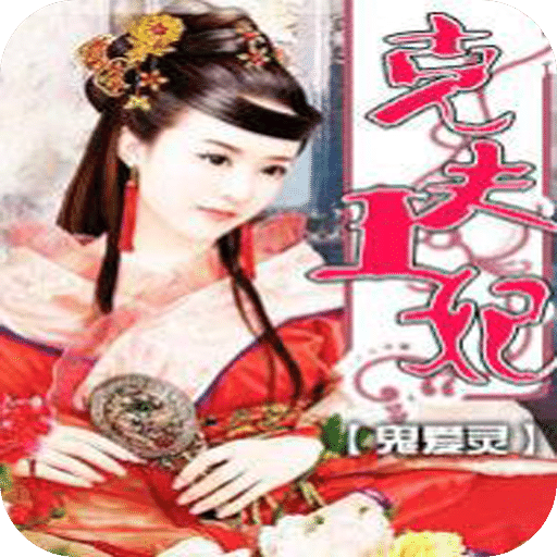克夫王妃