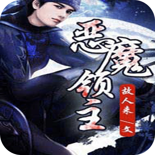 恶魔领主